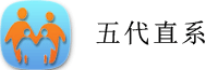五代直系亲
