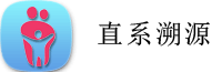直系溯源